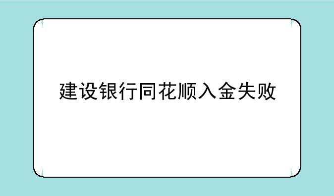 建设银行同花顺入金失败