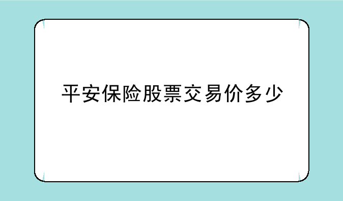 平安保险股票交易价多少