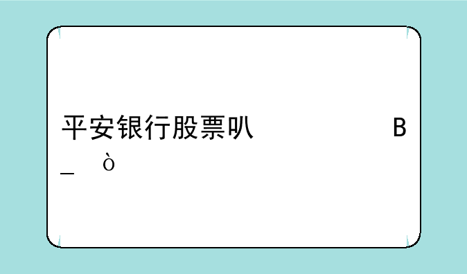 平安银行股票可以买吗？