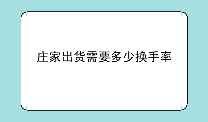 庄家出货需要多少换手率