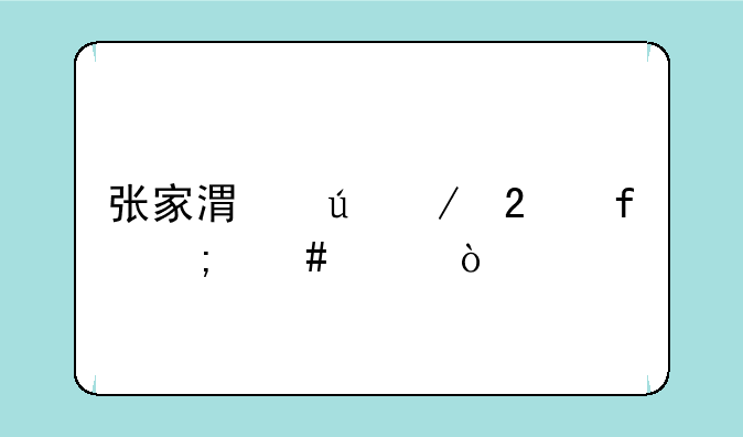 张家港澳洋医院怎么样？