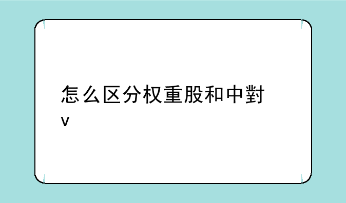 怎么区分权重股和中小板