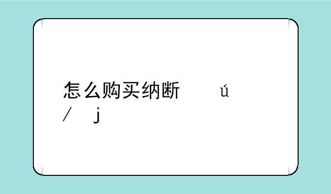 怎么购买纳斯达克的股票