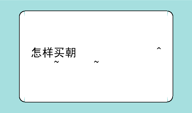 怎样买期货入门基础知识