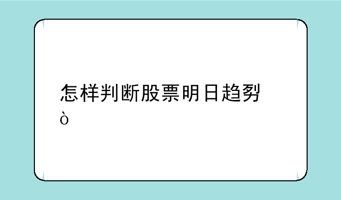 怎样判断股票明日趋势？