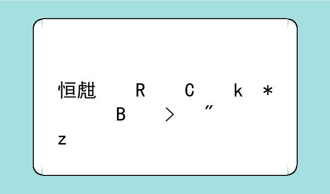 恒生电子业务梳理及分析