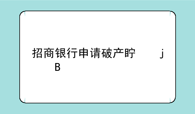 招商银行申请破产真的吗