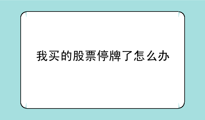 我买的股票停牌了怎么办