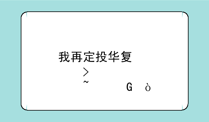 我再定投华夏那只基金？