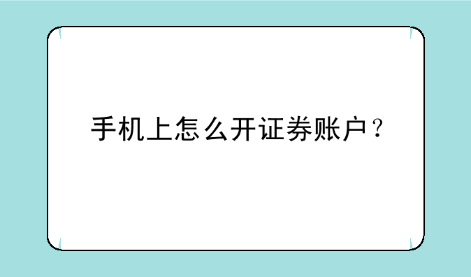 手机上怎么开证券账户？