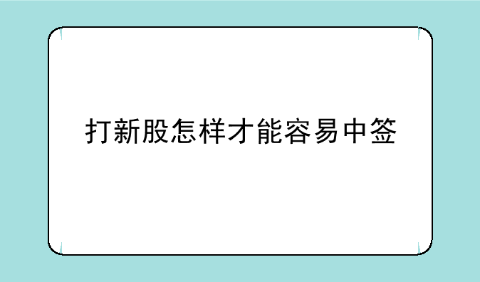 打新股怎样才能容易中签