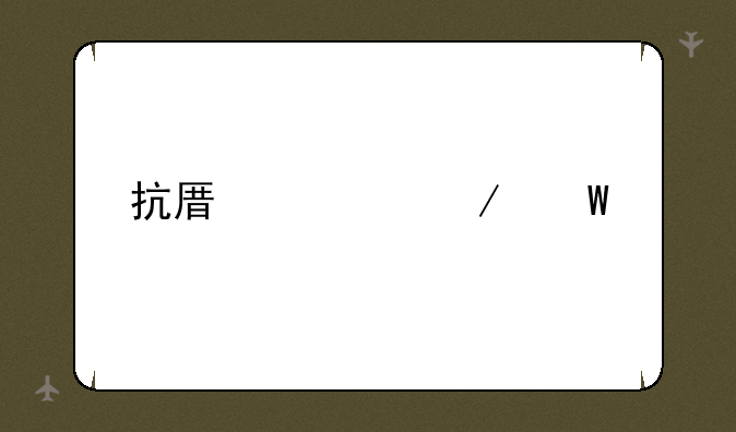 抗原检测试剂公司有哪些