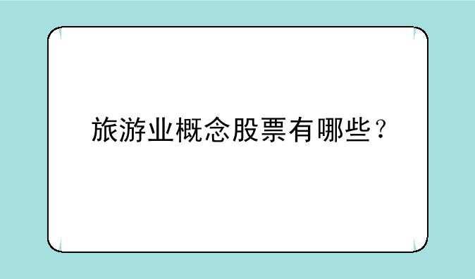 旅游业概念股票有哪些？