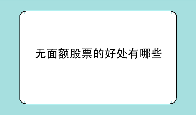 无面额股票的好处有哪些