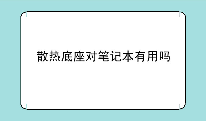 散热底座对笔记本有用吗