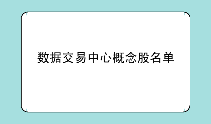 数据交易中心概念股名单