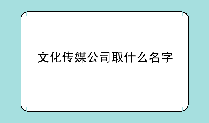 文化传媒公司取什么名字