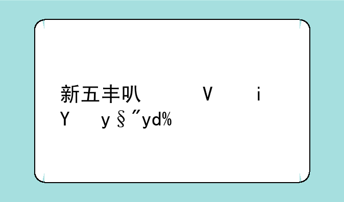 新五丰可以长期持有吗？