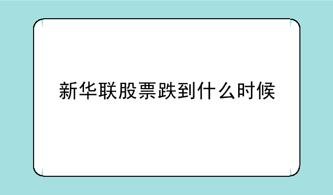 新华联股票跌到什么时候