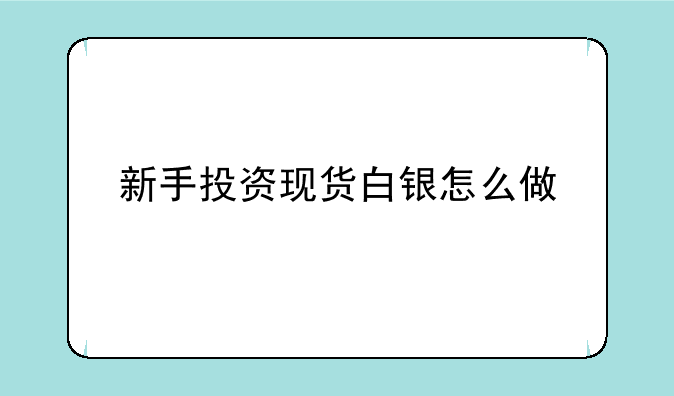 新手投资现货白银怎么做