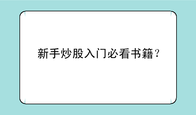 新手炒股入门必看书籍？