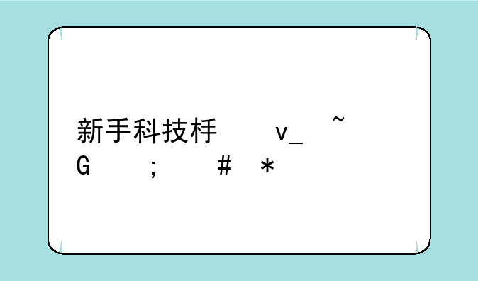 新手科技板块基金怎么投