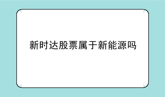 新时达股票属于新能源吗