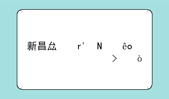 新昌县有哪些上市公司？