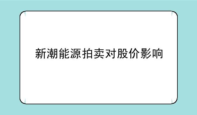 新潮能源拍卖对股价影响