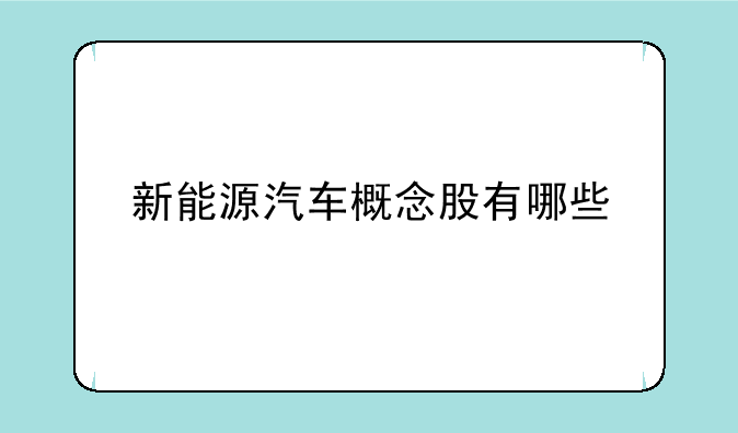 新能源汽车概念股有哪些