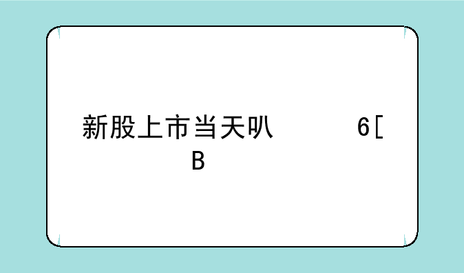 新股上市当天可以卖出吗