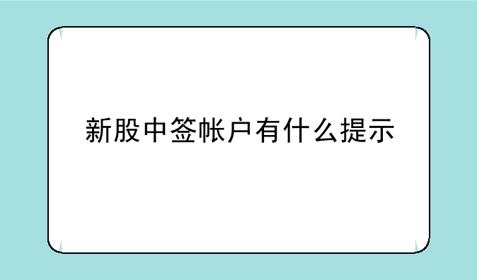 新股中签帐户有什么提示