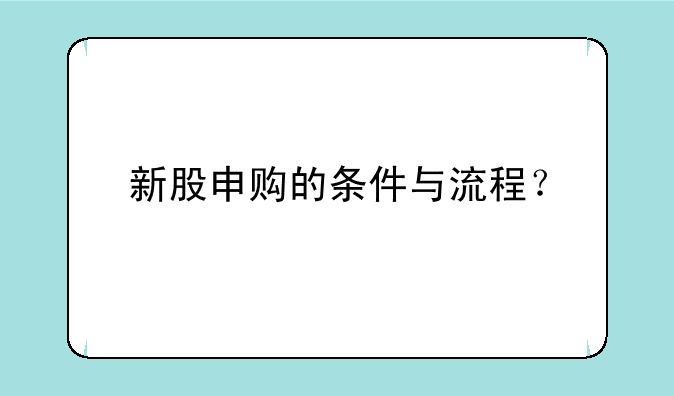 新股申购的条件与流程？