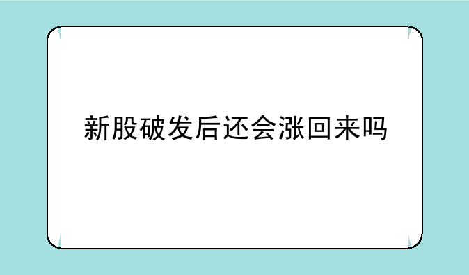 新股破发后还会涨回来吗