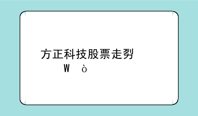 方正科技股票走势如何？