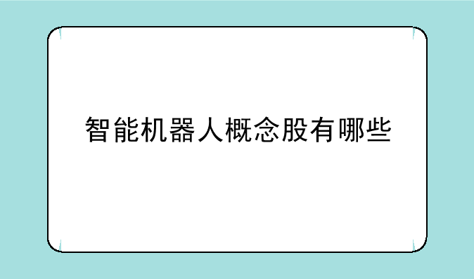 智能机器人概念股有哪些