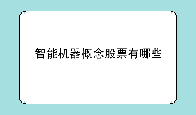 智能机器概念股票有哪些