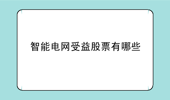 智能电网受益股票有哪些