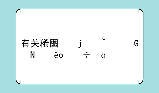 有关稀土的基金哪些好？