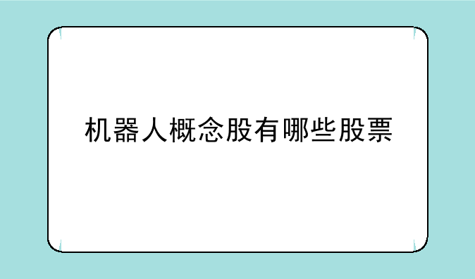 机器人概念股有哪些股票