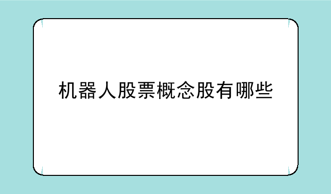 机器人股票概念股有哪些