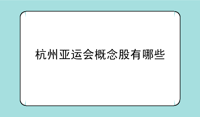 杭州亚运会概念股有哪些