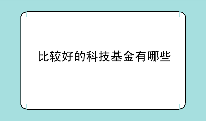 比较好的科技基金有哪些