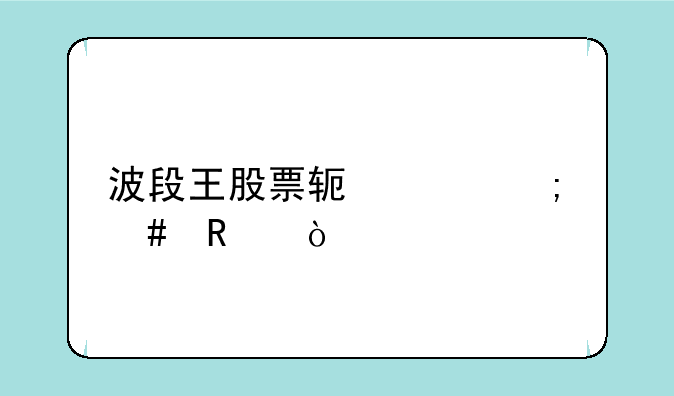 波段王股票软件怎么用？