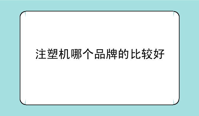 注塑机哪个品牌的比较好