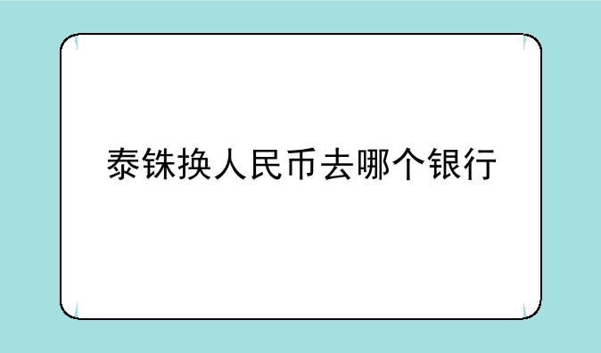 泰铢换人民币去哪个银行