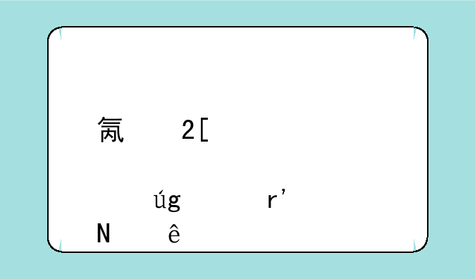 氟化工概念股龙头有哪些