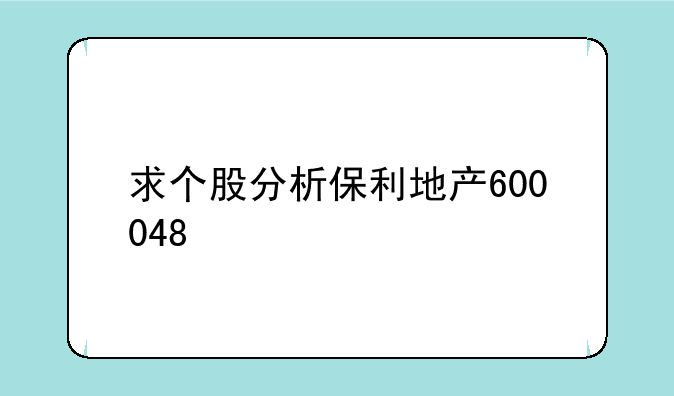 求个股分析保利地产600048