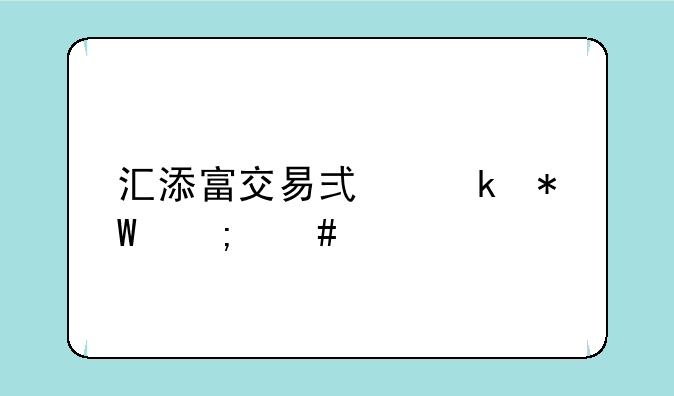 汇添富交易式定投怎么样