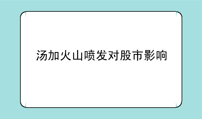 汤加火山喷发对股市影响